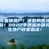 可直接落户！还有购房补贴！2022年各省市研究生落户政策盘点！