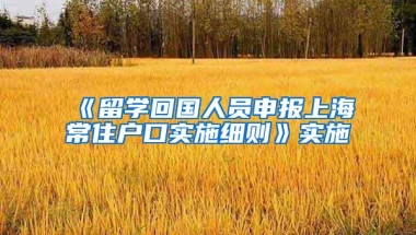 《留学回国人员申报上海常住户口实施细则》实施