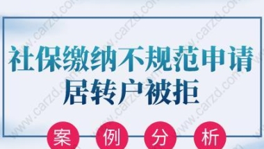 案例分析！社保缴纳不规范申请居转户被拒