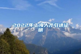 2022年上海人才引进证明