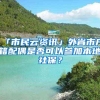 「市民云资讯」外省市户籍配偶是否可以参加本地社保？