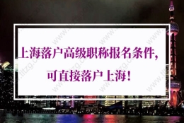 上海落户高级职称的问题1：《上海市引进人才申办本市常住户口办法》中，关于“高级职称”条件的具体要求是？