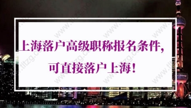 上海落户高级职称的问题1：《上海市引进人才申办本市常住户口办法》中，关于“高级职称”条件的具体要求是？