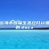 上海市应届生落户打分细则.docx