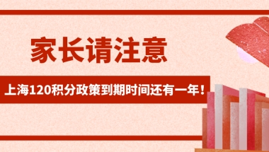 非沪籍子女在沪上学注意啦！上海积分120分细则政策到期时间还有一年！