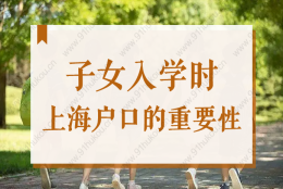 2022上海积分能上公立小学吗？子女入学时上海户口的重要性！