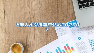 上海人才引进落户公示202007