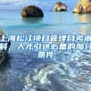 上海松江项目管理自考本科，人才引进必备的加分条件