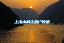 上海本科生落户政策