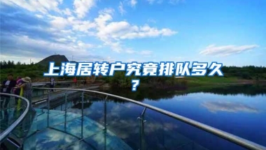 上海居转户究竟排队多久？