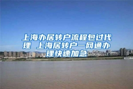 上海办居转户流程包过代理 上海居转户一网通办理快速加急