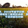 我，2018年留学印度，疫情爆发三度撤侨未回，如今选择留在印度