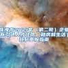 珠海市2021年（第二批）企业新引进人才住房（租房和生活）补贴申报指南