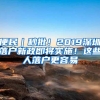 便民｜秒批！2019深圳落户新政即将实施！这些人落户更容易