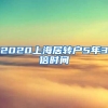 2020上海居转户5年3倍时间