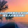 2021河南师范大学引进博士人才相关待遇？