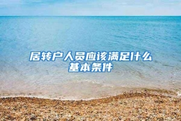 居转户人员应该满足什么基本条件