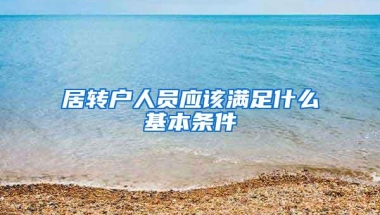 居转户人员应该满足什么基本条件