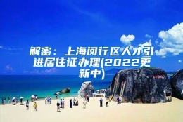 解密：上海闵行区人才引进居住证办理(2022更新中)