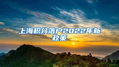 上海积分落户2022年新政策