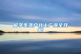 留学生落户北上广深全攻略