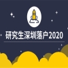 2020研究生深圳落户政策