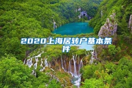 2020上海居转户基本条件