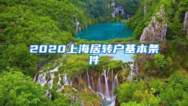 2020上海居转户基本条件