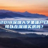 2018深圳大学集体户口可以在深圳买房吗？