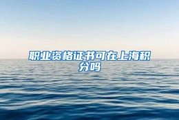 职业资格证书可在上海积分吗