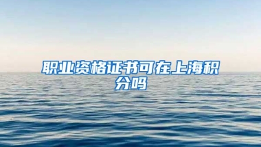 职业资格证书可在上海积分吗