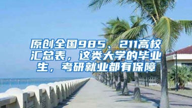 原创全国985、211高校汇总表，这类大学的毕业生，考研就业都有保障