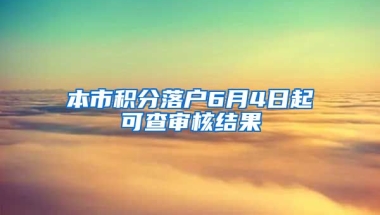 本市积分落户6月4日起可查审核结果