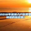 2018年深圳入户你需要知道的新政策！