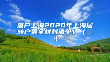 落户上海2020年上海居转户最全材料清单！（二）