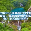 2022上海最新计划生育政策，最新调整细则已公布！事关积分落户！