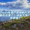 2021年落户深圳的方式都在这里了！这些人落户将更难？