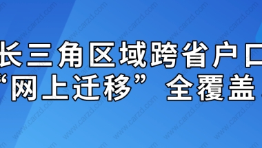 长三角区域跨省户口“网上迁移”全覆盖！“居转户”落户迁移也可办理！