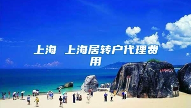 上海 上海居转户代理费用