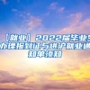 【就业】2022届毕业生办理报到证与进沪就业通知单须知