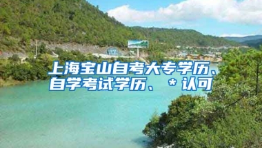 上海宝山自考大专学历、自学考试学历、＊认可