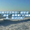 只需7个工作日！居住证“快证”业务家门口就能办，你试过吗？