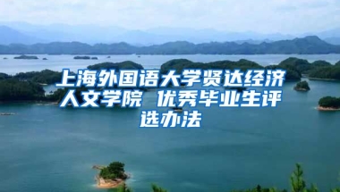 上海外国语大学贤达经济人文学院 优秀毕业生评选办法