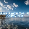 深圳集体户口有用吗？算正规的深户吗？