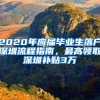 2020年应届毕业生落户深圳流程指南，最高领取深圳补贴3万