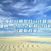 上海积分模拟打分计算器细则，2022职称120积分最新政策