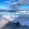 办深圳居住证有什么好处有哪些？