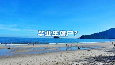 毕业生落户？