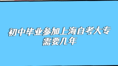 初中毕业参加上海自考大专需要几年？