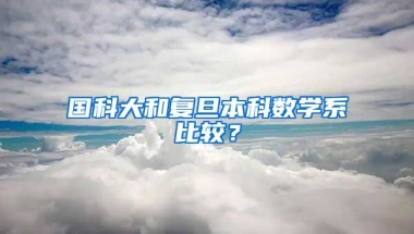 国科大和复旦本科数学系比较？